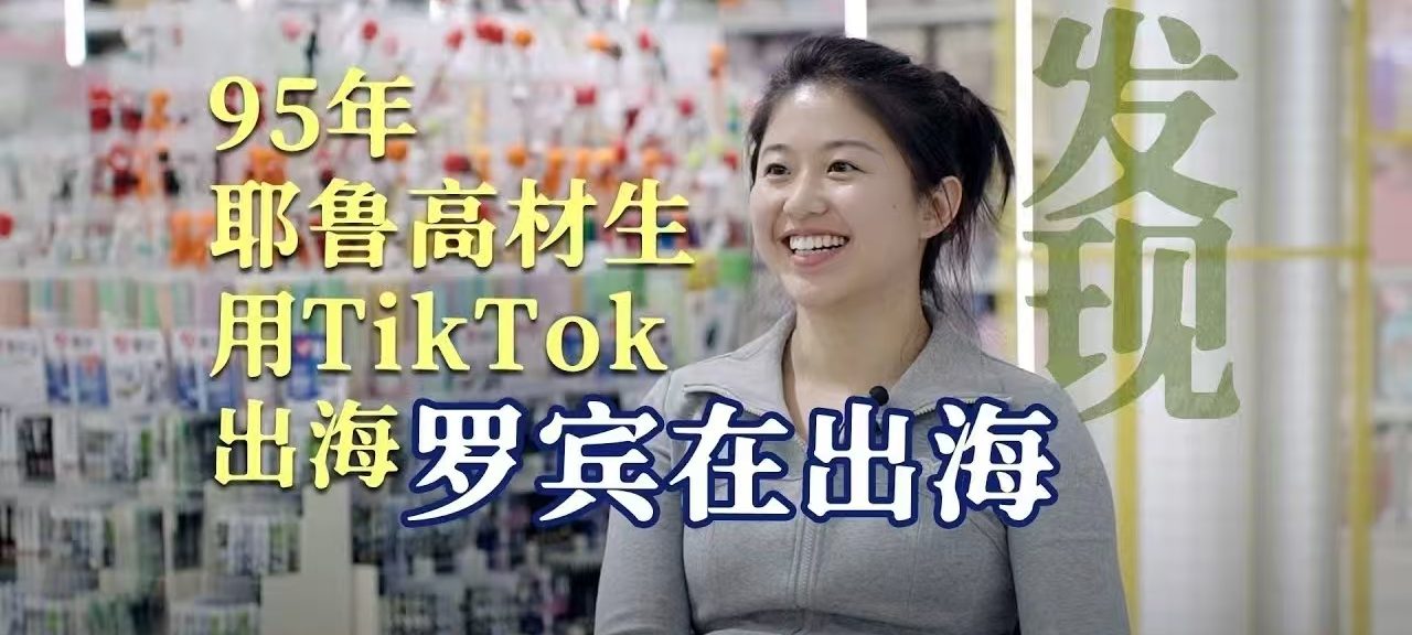 耶鲁罗宾出海丨年入千万跨境电商、短视频出海，Buff越多，跌得越快