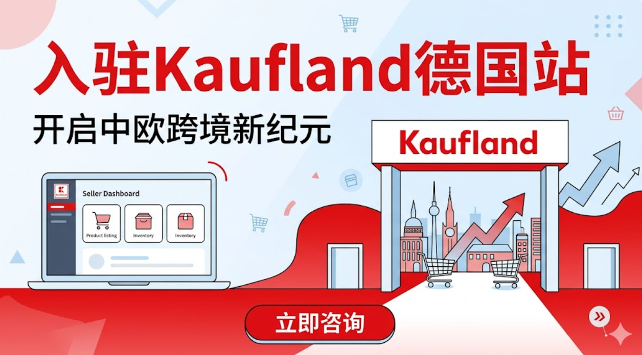 欧洲跨境新机会：Kaufland入驻+流量玩法，闷声出大单！