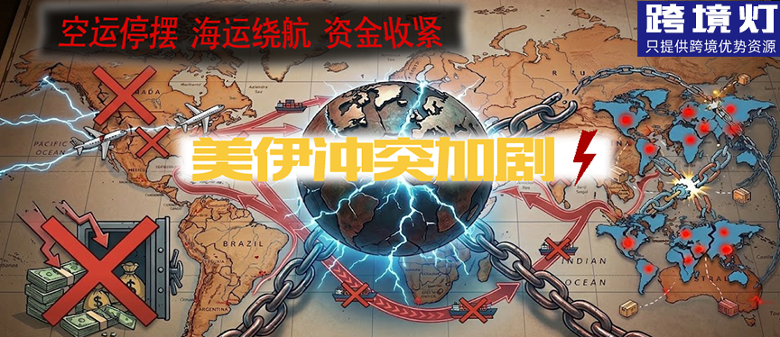 突发！美伊冲突升级给跨境卖家带来哪些影响：空运停摆、海运绕航、资金收紧