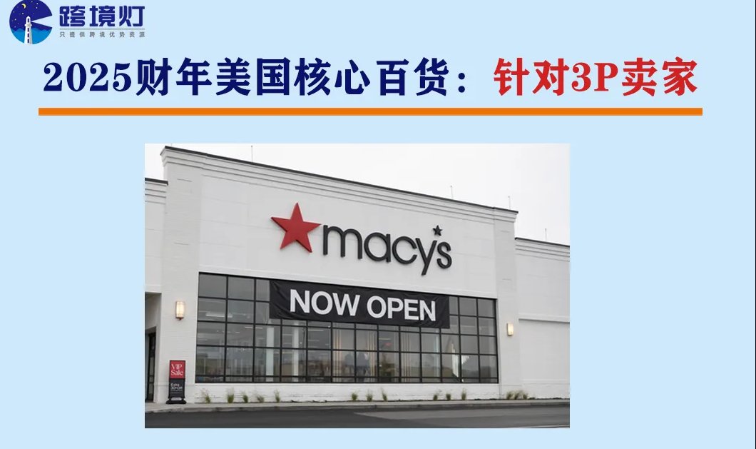 美国百货公司大盘点：3P卖家的机会在哪里？