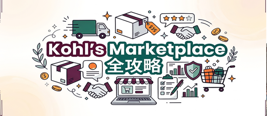 Kohl’s电商平台全流程实操拆解（入驻+物流管理+Kohl’s Cash深度攻略）