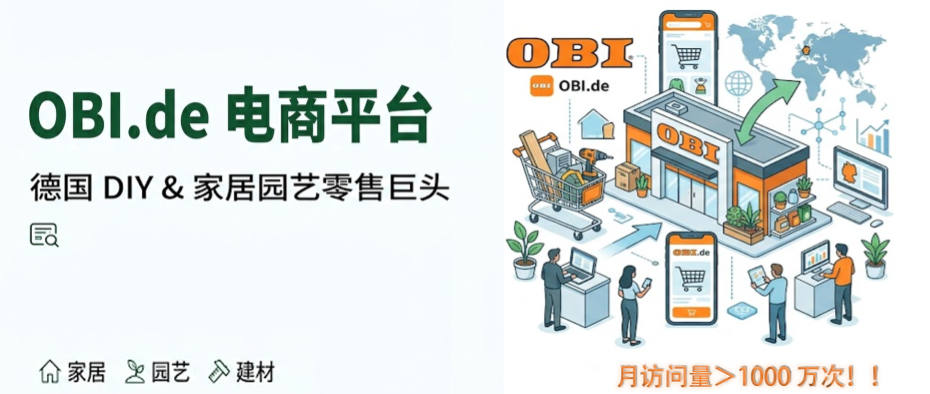 家居园艺卖家必看：OBI.de 助力抢占德国市场