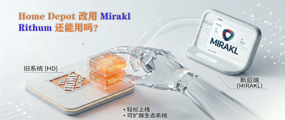 Home Depot × Mirakl：整体替换还是部分替换？
