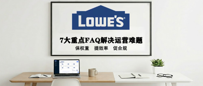 劳氏（Lowe’s）卖家避坑指南：入驻被拒与运营问题的解决方法