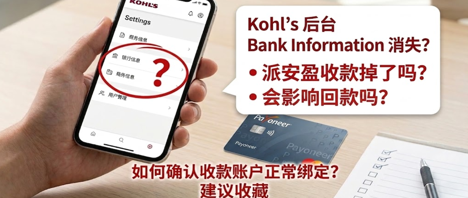 Kohl’s 后台如何查看收款绑定？最新指南来了（附详细截图说明）