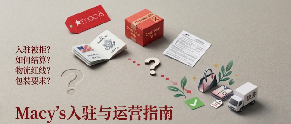 梅西百货（Macy’s）实操指南：入驻被拒与运营的解决方法