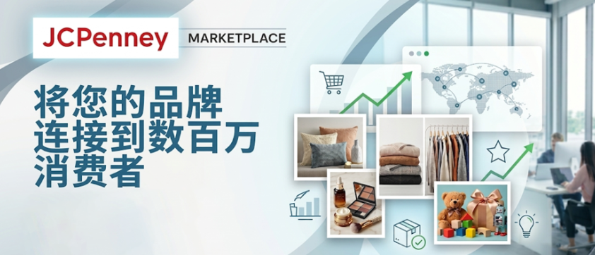 JCPenney：日均网站访问量达200万！又一个品牌卖家不容忽视的蓝海平台